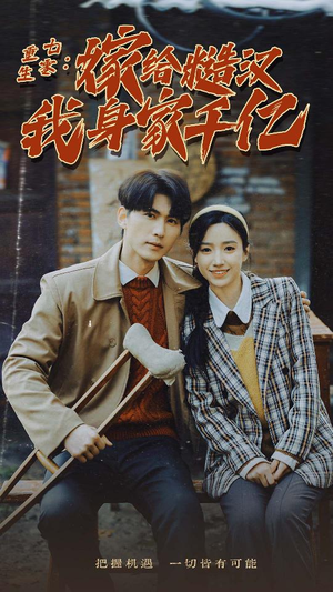 重生七零:嫁给糙汉我身家千亿(82集) 重生七零:嫁给糙汉我身家千亿(82集)高分短剧