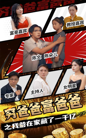 穷爸爸富爸爸之我爹在家藏了一千亿(62集) 穷爸爸富爸爸之我爹在家藏了一千亿(62集)太阴森