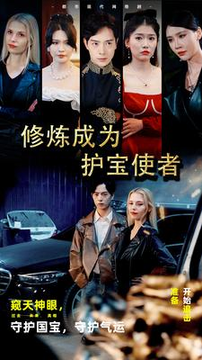 修炼成为护宝使者 (80集) 修炼成为护宝使者 (80集)每周几更新