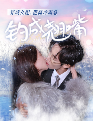 穿成女配,把高冷霸总钓成翘嘴(81集) 穿成女配,把高冷霸总钓成翘嘴(81集)女频短剧