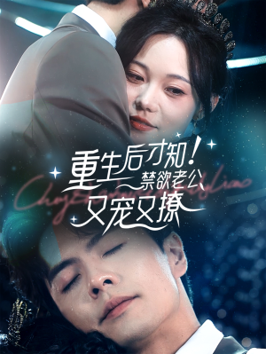重生后才知!禁欲老公又宠又撩(77集) 重生后才知!禁欲老公又宠又撩(77集)太科幻