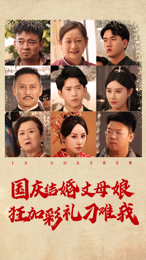 国庆结婚丈母娘狂加彩礼刁难我(81集) 国庆结婚丈母娘狂加彩礼刁难我(81集)密集爽点