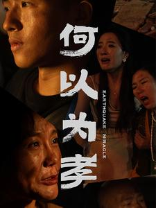 何以为孝(33集) 何以为孝(33集)虐渣太爽了