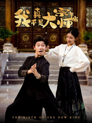 我真不是大宗师啊(66集) 我真不是大宗师啊(66集)二刷短剧