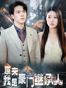 原来我是豪门继承人(100集) 原来我是豪门继承人(100集)短剧天花板