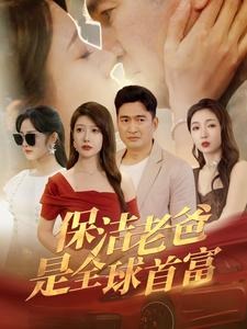 保洁老爸是全球首富(100集) 保洁老爸是全球首富(100集)变异戏太猎奇