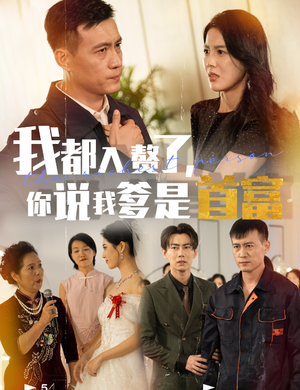 我都入赘了你说我爹是首富(69集) 我都入赘了你说我爹是首富(69集)奶狗男主