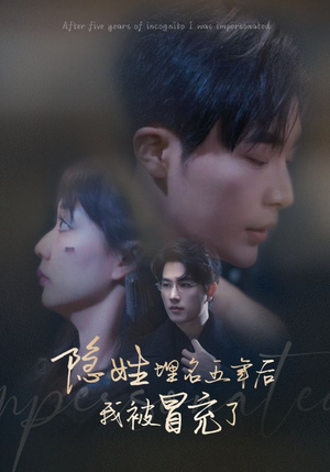 隐姓埋名五年后我被冒充了（97集）1080P