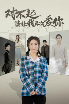 对不起请让我再次爱你(79集) 对不起请让我再次爱你(79集)新上线短剧