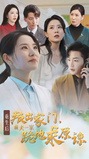重生后叛出家门前夫一家跪地求原谅(34集) 重生后叛出家门前夫一家跪地求原谅(34集)隐藏身份曝光太震撼