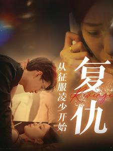 复仇从征服凌少开始(40集) 复仇从征服凌少开始(40集)废物逆袭