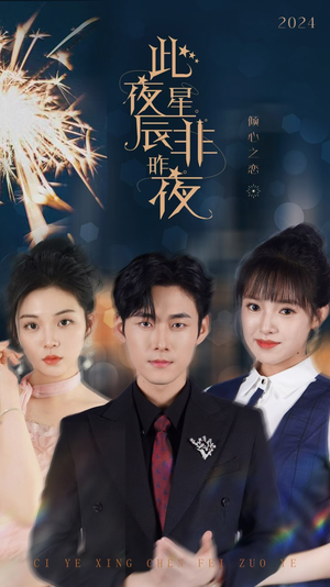 此夜星辰非昨夜(77集) 此夜星辰非昨夜(77集)出圈短剧