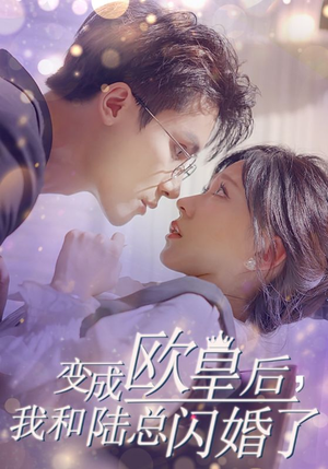 变成欧皇后,我和陆总闪婚了(30集) 变成欧皇后,我和陆总闪婚了(30集)豆瓣开分8.5口碑爆棚