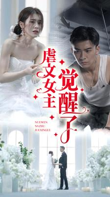 虐文女主觉醒了(81集) 虐文女主觉醒了(81集)看到真相我整个人都麻了