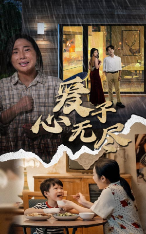 爱子心无尽(43集) 爱子心无尽(43集)太霸气