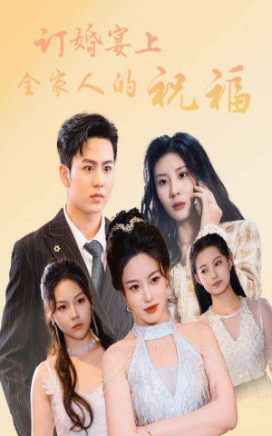 订婚宴上全家人的祝福(48集) 订婚宴上全家人的祝福(48集)时间循环