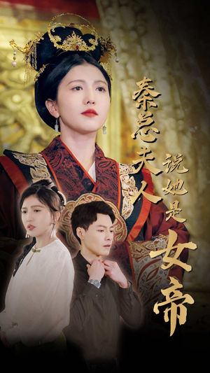 秦总夫人说她是女帝(81集) 秦总夫人说她是女帝(81集)免费短剧网站