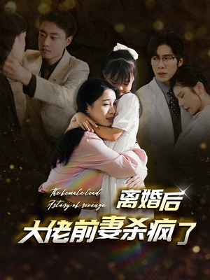 离婚后大佬前妻杀疯了(40集) 离婚后大佬前妻杀疯了(40集)太遗憾了