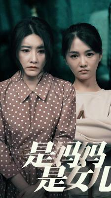 是妈妈,是女儿(64集) 是妈妈,是女儿(64集)系统流