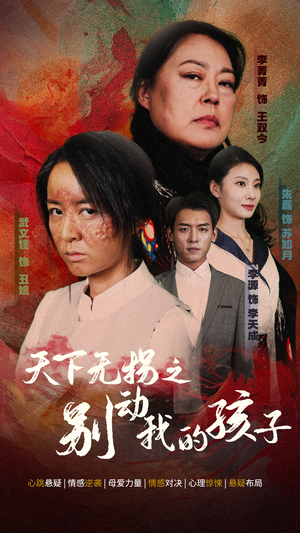 天下无拐之别动我的孩子(50集) 天下无拐之别动我的孩子(50集)全程高能太爽了