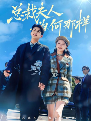 总裁夫人为何那样(79集) 总裁夫人为何那样(79集)太上头了