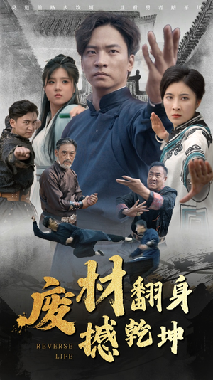 废材翻身撼乾坤(56集) 废材翻身撼乾坤(56集)角色名短剧