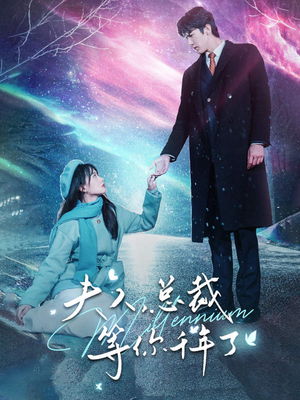 夫人,总裁等你千年了(80集) 夫人,总裁等你千年了(80集)全能女主