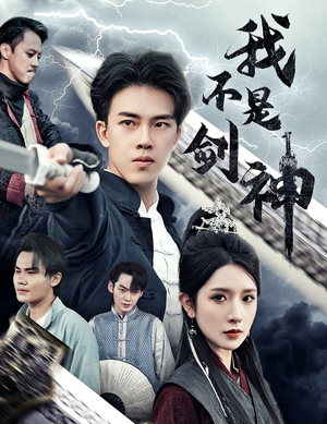 我不是剑神&悲情剑客无情剑(61集) 我不是剑神&悲情剑客无情剑(61集)权谋短剧