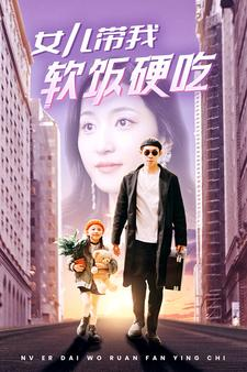 女儿带我软饭硬吃(75集) 女儿带我软饭硬吃(75集)赘婿