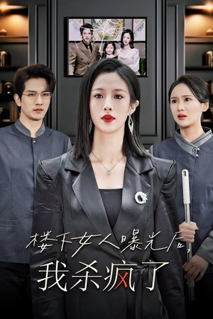 楼下女人曝光后我杀疯了(35集) 楼下女人曝光后我杀疯了(35集)隐婚短剧
