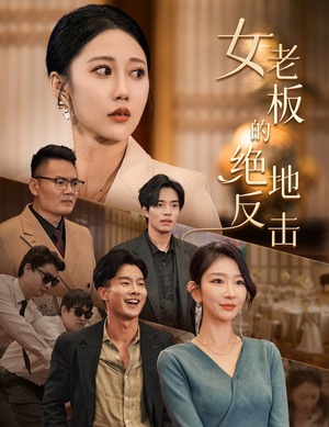 女老板的绝地反击&乘风破浪的女总裁(49集) 女老板的绝地反击&乘风破浪的女总裁(49集)颜值担当