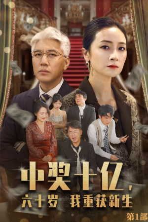 中奖十亿,六十岁我重获新生(46集) 中奖十亿,六十岁我重获新生(46集)太疯狂了