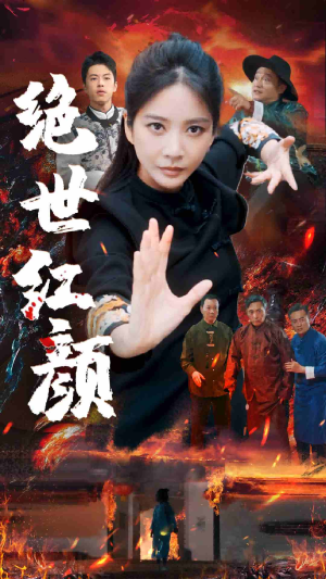 绝世红颜(50集) 绝世红颜(50集)特效炸裂