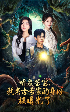 听泉鉴宝,我考古专家的身份被曝光了(62集) 听泉鉴宝,我考古专家的身份被曝光了(62集)看完空虚