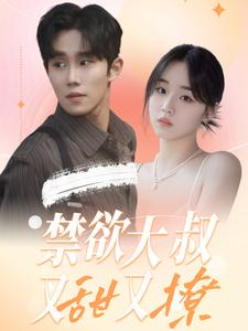 禁欲大叔又甜又撩(94集) 禁欲大叔又甜又撩(94集)草根逆袭