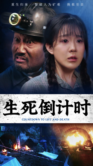 生死倒计时(43集) 生死倒计时(43集)腹黑男主