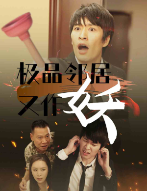 极品邻居又作妖(31集) 极品邻居又作妖(31集)短剧男神