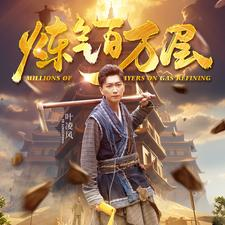 炼气百万层(80集) 炼气百万层(80集)未删减版