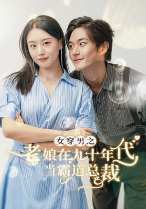 女穿男之老娘在九十年代做霸道总裁(67集) 女穿男之老娘在九十年代做霸道总裁(67集)免费短剧APP
