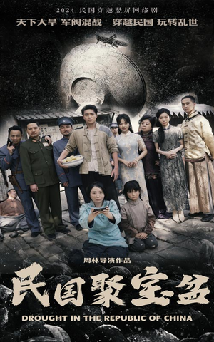 民国聚宝盆(84集) 民国聚宝盆(84集)惊悚戏太吓人