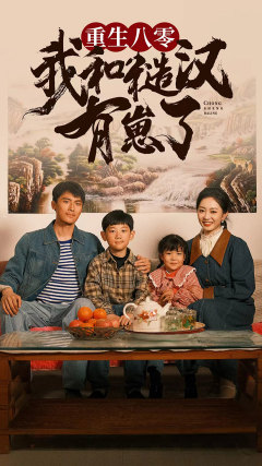 重生八零:我和糙汉有崽了(83集) 重生八零:我和糙汉有崽了(83集)修罗短剧