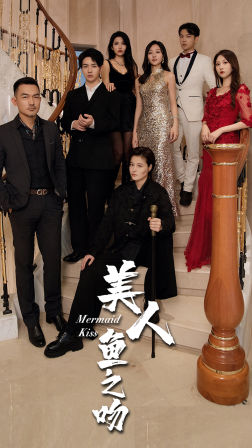 美人鱼之吻(85集) 美人鱼之吻(85集)春节档短剧