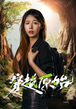 穿越原始(41集) 穿越原始(41集)太逗趣了