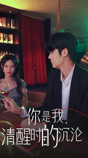 你是我清醒时的沉沦(81集) 你是我清醒时的沉沦(81集)短剧原班人马