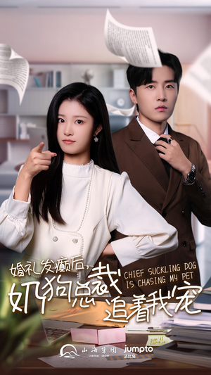 婚礼发癫后奶狗总裁追着我宠(80集) 婚礼发癫后奶狗总裁追着我宠(80集)神仙爱情