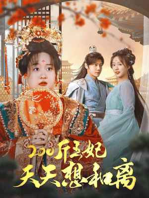 斤王妃天天想和离(81集) 斤王妃天天想和离(81集)熬夜看完