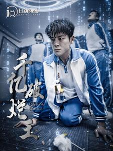 千亿破烂王(100集) 千亿破烂王(100集)看完这部剧还可以看什么