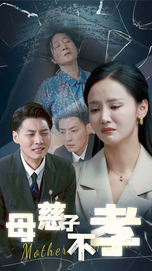 母慈子不孝(30集) 母慈子不孝(30集)太窒息了