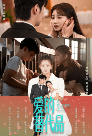 爱的替代品(64集) 爱的替代品(64集)校园短剧