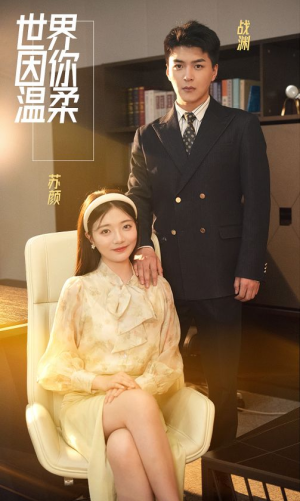 世界因你温柔(86集) 世界因你温柔(86集)免费短剧不用付费